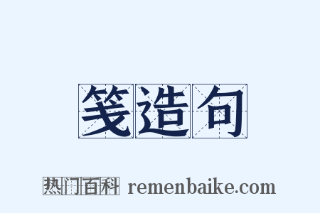 笺造句是什么意思的图片